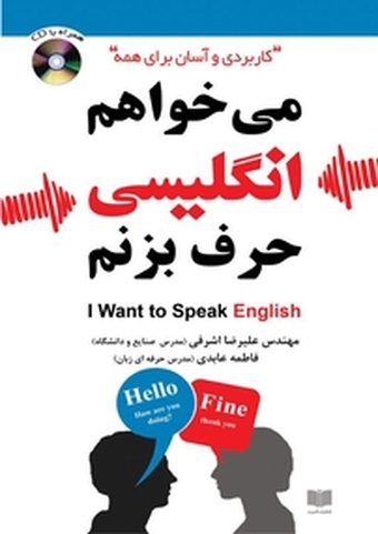 می خواهم انگلیسی حرف بزنم