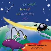 کتاب نگهبانان زمین قبل از هر چیز زباله کمتری تولید می کنند اثر آژانس حفاظت محیط زیست ایالت متحده نشر پرنیان اندیش
