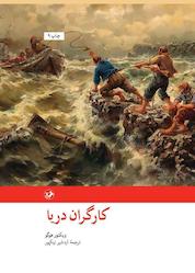 کتاب کارگران دریا اثر Bailey McCann نشر انتشارات امیرکبیر