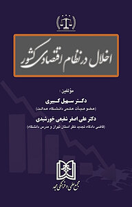 کتاب اخلال در نظام اقتصادی کشور نشر مجمع علمی و فرهنگی مجد   
