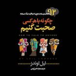 چگونه با هر کسی صحبت کنیم