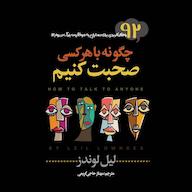 کتاب صوتی چگونه با هر کسی صحبت کنیم اثر لیل لوندز