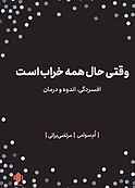 وقتی حال همه خراب است