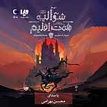 شوالیه هفت اقلیم