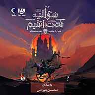 کتاب صوتی شوالیه هفت اقلیم جرج آر آر مارتین ماه آوا
