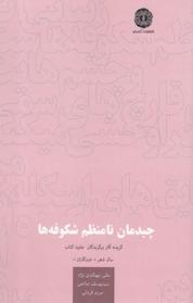 کتاب چیدمان نامنظم شکوفه ها جلد 12 اثر مریم قربانی نشر آرادمان