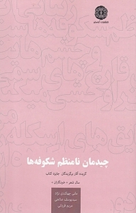 کتاب  چیدمان نامنظم شکوفه ها جلد 12 نشر آرادمان