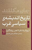 ت�اریخ اندیشه ی سیاسی غرب جلد 1