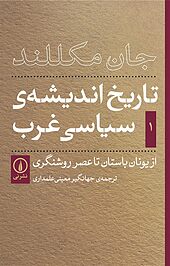 تاریخ اندیشه ی سیاسی غرب جلد 1
