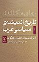 تاریخ اندیشه ی سیاسی غرب جلد 1