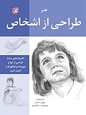 هنر طراحی از اشخاص