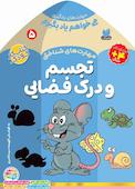 می‌خواهم یاد بگیرم جلد 5