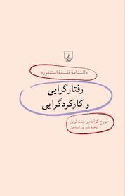 کتاب استنفورد 29 ... رفتار گرایی و کارکردگرایی اثر جورج گراهام نشر گروه انتشاراتی ققنوس