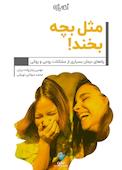 مثل بچه بخند