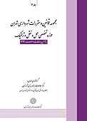 مجموعه قوانین و مقررات شهرداری تهران حوزه تخصصی حمل و نقل و ترافیک جلد 3