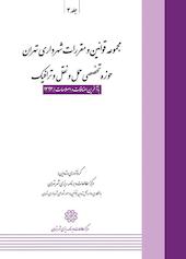 مجموعه قوانین و مقررات شهرداری تهران حوزه تخصصی حمل و نقل و ترافیک جلد 3