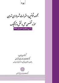 مجموعه قوانین و مقررات شهرداری تهران حوزه تخصصی حمل و نقل و ترافیک جلد 3