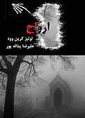 ارواح