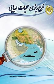 کتاب طرح ریزی عملیات دریایی اثر حبیب الله سیاری نشر دافوس