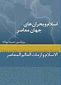 اسلام و بحران های جهان معاصر
