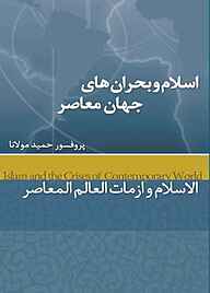 اسلام و بحران های جهان معاصر