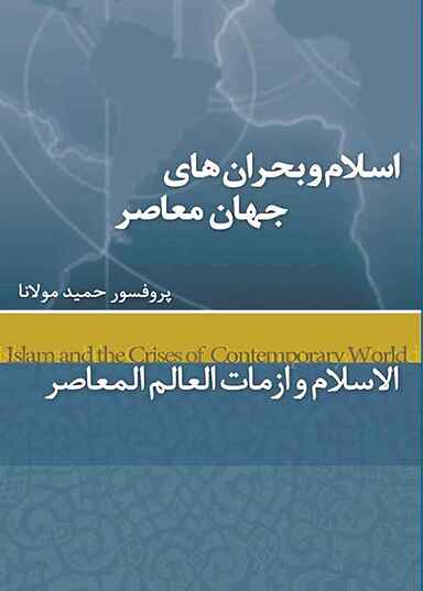 اسلام و بحران های جهان معاصر