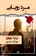مرد رویایی