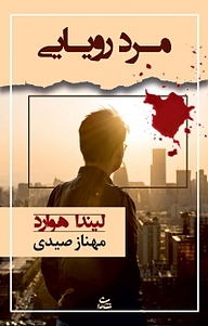 کتاب مرد رویایی نشر شادان   