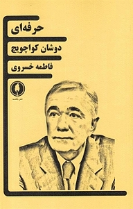 حرفه ای