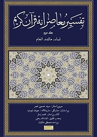 کتاب  تفسیر معاصرانه قرآن کریم جلد 2 نشر سوفیا