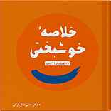 خلاصه خوشبختی
