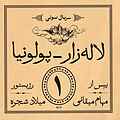 لاله‌زار - پولونیا (قسمت اول)