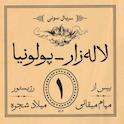لاله‌زار - پولونیا (قسمت اول)