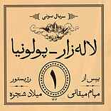 لالهزار - پولونیا (قسمت اول)