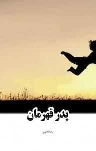 کتاب پدر قه رضا ناصری نشر رهاد