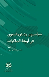 کتاب  سیاسیون و دبلوماسیون فی اروقه المذکرات نشر انتشارات موسسه فرهنگی مطالعات و تحقیقات بین‌المللی ابرار معاصر تهران