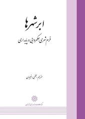ابرشهرها
