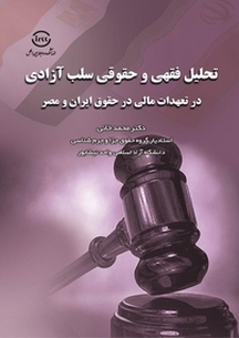 تحلیل فقهی و حقوقی سلب آزادی در تعهدات مالی در حقوق ایران و مصر