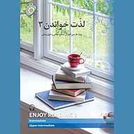 کتاب صوتی رایگان لذت خواندن جلد 3 نشر آزفا (وابسته به بنیاد سعدی)