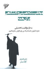 کتاب موفقیت تحصیلی و دانشگاهی برای همه اثر النا پلد نشر آریاگهر