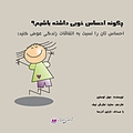 چگونه احساس خوبی داشته باشیم