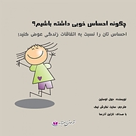 کتاب چگونه احساس خوبی داشته باشیم نشر آذرسا - نسخه صوتی 