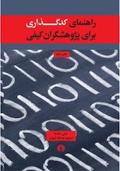 راهنمای کدگذاری برای پژوهشگران کیفی