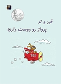 فرد و تد پرواز رو دوست دارن