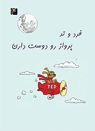 کتاب فرد و تد پرواز رو دوست دارن نشر رمز   