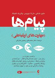 کتاب پیامها اثر متیو مککی نشر کتاب ارجمند