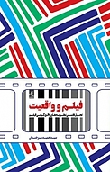 فیلم و واقعیت