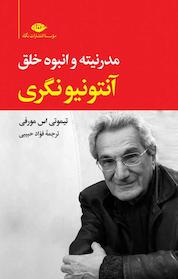 کتاب آنتونیو نگری اثر تیموتی اس مورفی نشر انتشارات نگاه