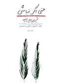 حتی اگر نباشی