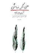 حتی اگر نباشی